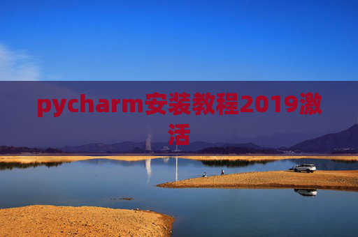 pycharm安装教程2019激活 pycharm安装教程2019激活